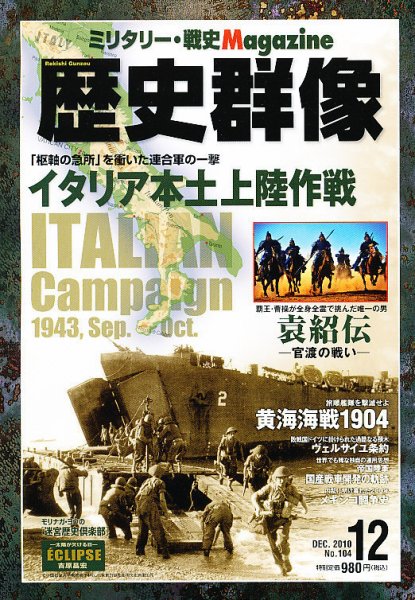 歴史群像 12月号 (発売日2010年11月06日) 表紙