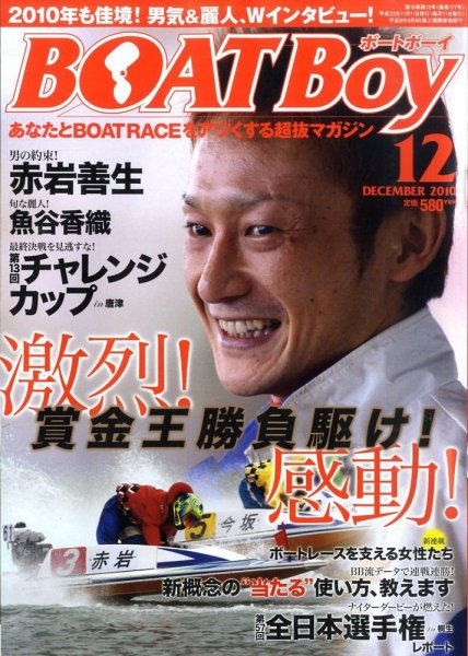 BOAT Boy（ボートボーイ） 12月号 (発売日2010年11月11日) 表紙