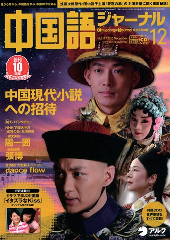 中国語ジャーナル 2010年12月号 (発売日2010年11月09日) 表紙