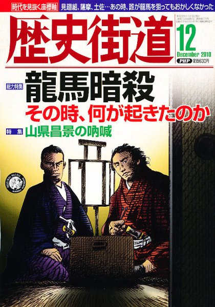 歴史街道 12月号 (発売日2010年11月06日) 表紙