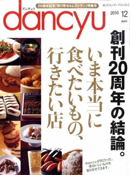 dancyu(ダンチュウ) 2010年12月号 (発売日2010年11月06日) 表紙