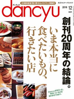 dancyu(ダンチュウ) 2010年12月号 (発売日2010年11月06日) | 雑誌/定期