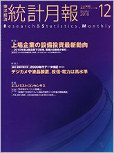 統計月報 2010年12月号 (発売日2010年11月06日) 表紙
