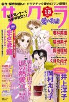 さくら愛の物語 12月号 (発売日2010年11月11日) 表紙