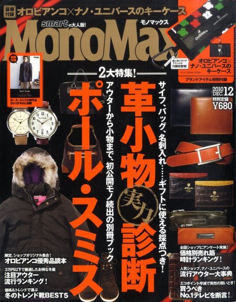 MonoMax（モノマックス） 12月号 (発売日2010年11月10日) 表紙