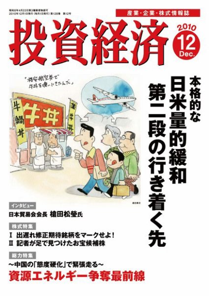 投資経済 投資経済12月号 (発売日2010年11月10日) 表紙