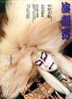 演劇界 2010年12月号 (発売日2010年11月05日) 表紙
