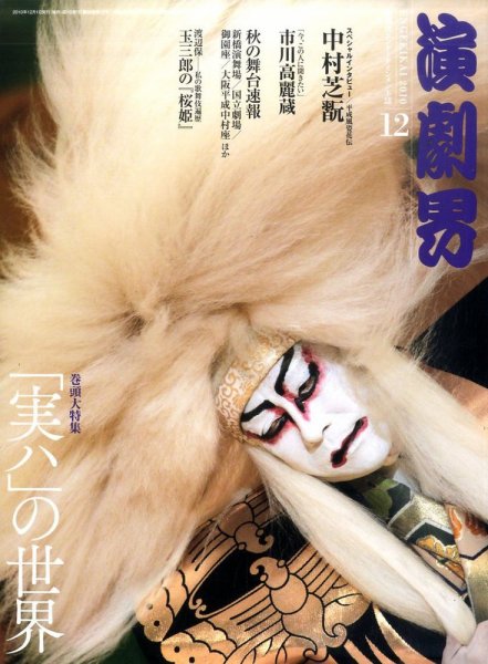 演劇界 2010年12月号 (発売日2010年11月05日) 表紙