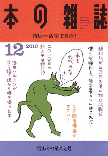 本の雑誌 330号 (発売日2010年11月10日) 表紙