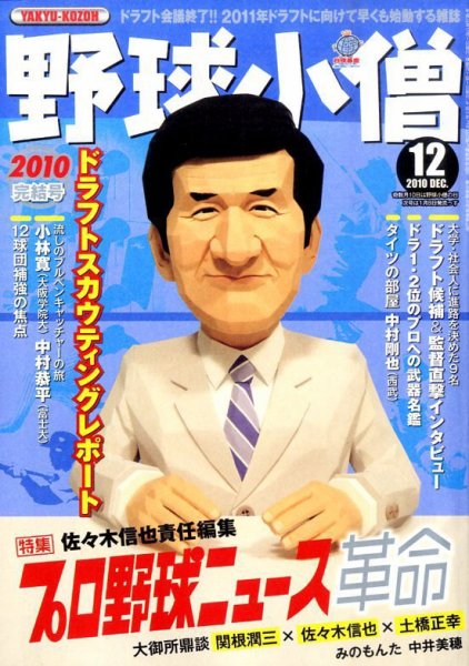野球小僧 12月号 (発売日2010年11月10日) 表紙