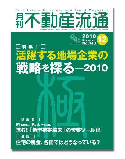 月刊　不動産流通 12月号 (発売日2010年11月05日) 表紙