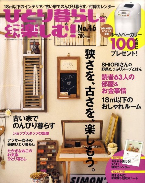 ひとり暮らしをとことん楽しむ 12月号 (発売日2010年11月06日) 表紙