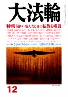 大法輪 12月号 (発売日2010年11月08日) 表紙