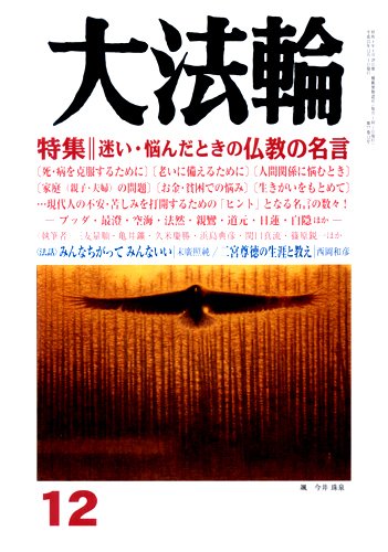 大法輪 12月号 (発売日2010年11月08日) 表紙