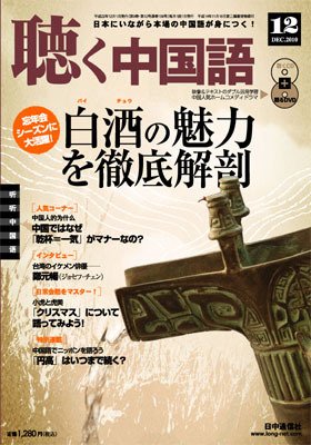 聴く中国語 第108号 (発売日2010年11月09日) 表紙