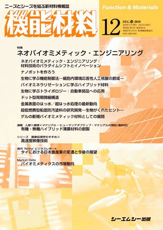 機能材料 2010年12月号 (発売日2010年11月05日) 表紙