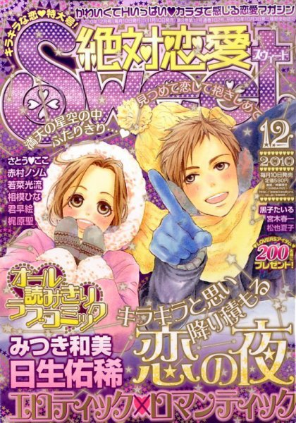 絶対恋愛SWEET（スウィート) 12月号 (発売日2010年11月10日) 表紙