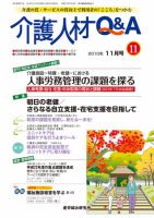 介護人材Q＆A 2010年11月号 (発売日2010年11月10日) 表紙