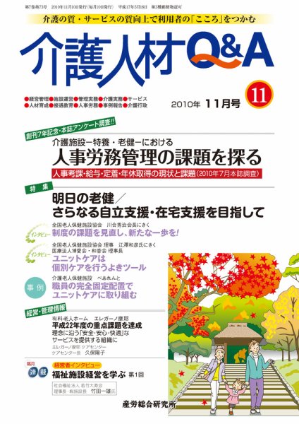 介護人材Q＆A 2010年11月号 (発売日2010年11月10日) 表紙