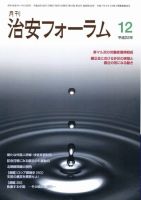 治安フォーラム 12月号 (発売日2010年11月05日) 表紙