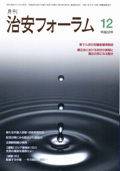 治安フォーラム 12月号 (発売日2010年11月05日) 表紙