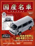 国産名車コレクション 第125号 (発売日2010年10月20日) 表紙
