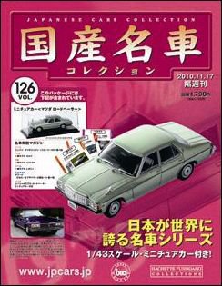 国産名車コレクション 第126号 (発売日2010年11月03日) 表紙