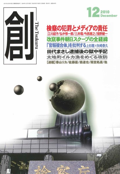 創（つくる） 12月号 (発売日2010年11月06日) 表紙