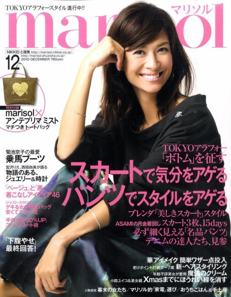 marisol（マリソル） 12月号 (発売日2010年11月06日) 表紙
