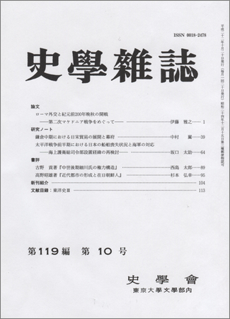 史学雑誌 119編10号 (発売日2010年11月05日) | 雑誌/定期購読の予約