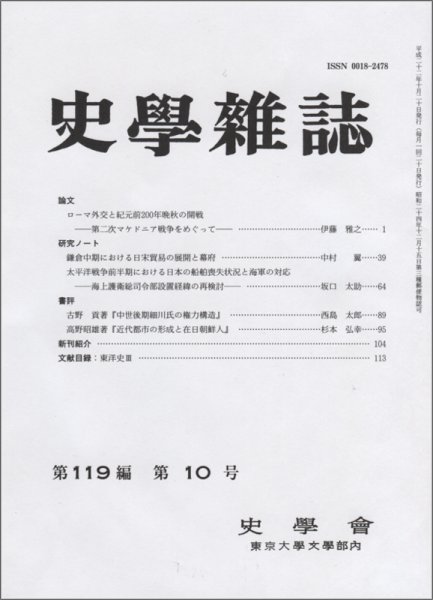 史学雑誌 119編10号 (発売日2010年11月05日) 表紙