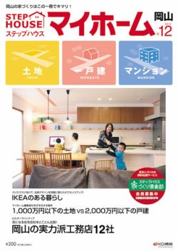 ステップハウスマイホーム岡山県版 12月号 (発売日2010年11月12日) 表紙