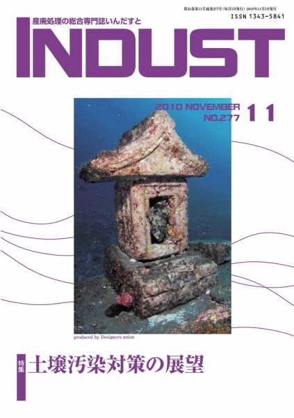 INDUST(いんだすと) 277号 (発売日2010年11月05日) 表紙