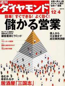 週刊ダイヤモンド（Diamond WEEKLY） 12/4号 (発売日2004年11月29日) 表紙