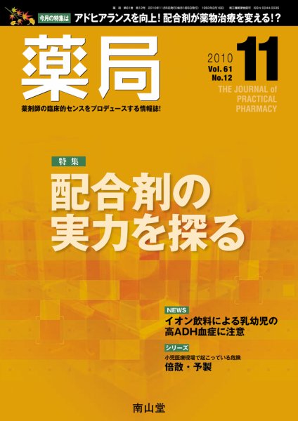 薬局 11月号 (発売日2010年11月05日) 表紙