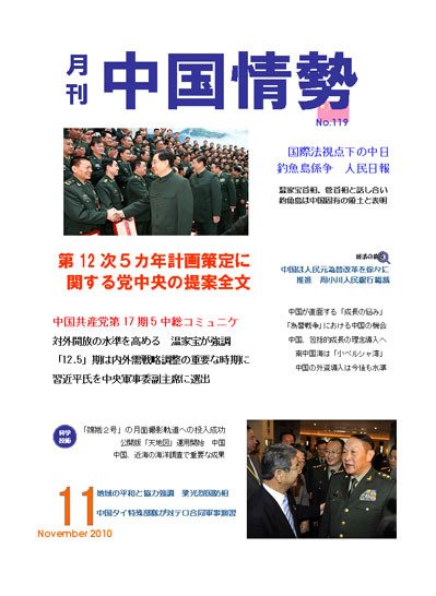 月刊中国情勢 No.119 (発売日2010年11月05日) 表紙