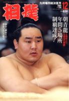 相撲のバックナンバー (6ページ目 45件表示) | 雑誌/定期購読の