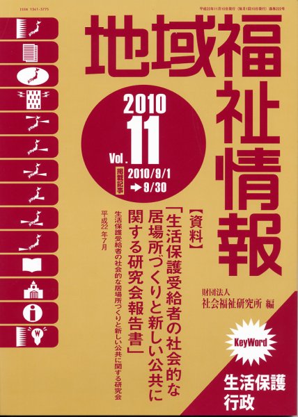 地域福祉情報 １１月号 (発売日2010年11月10日) 表紙
