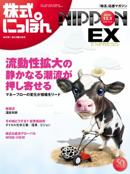 株式にっぽんEX 無料版 11月1日 (発売日2010年10月18日) 表紙
