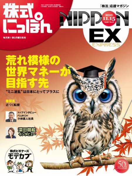 株式にっぽんEX 無料版 11月15日 (発売日2010年11月01日) 表紙