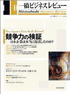 一橋ビジネスレビュー 冬号 (発売日2004年12月13日) 表紙