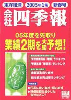 会社四季報 2005年1集新春号 (発売日2004年12月15日) | 雑誌/定期購読