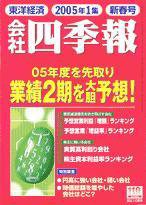 会社四季報 2005年1集新春号 (発売日2004年12月15日) 表紙