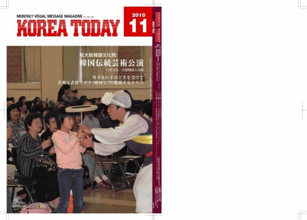 KOREA TODAY（コリアトゥデイ） 2010年11月05日発売号 表紙