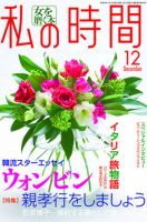 私の時間 12月号 表紙