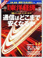 週刊東洋経済 2004年11月20日創刊記念号 (発売日2004年11月15日) 表紙