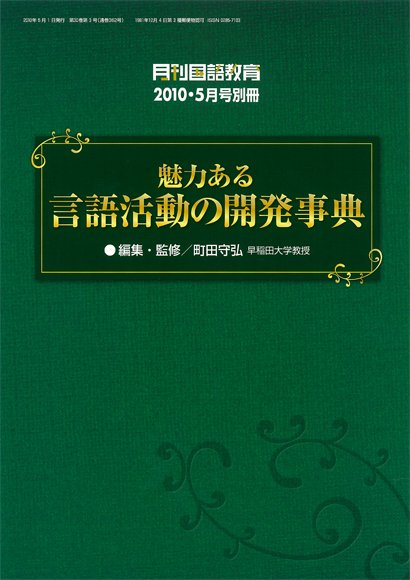 月刊国語教育 2010年別冊 (発売日2010年05月02日) 表紙