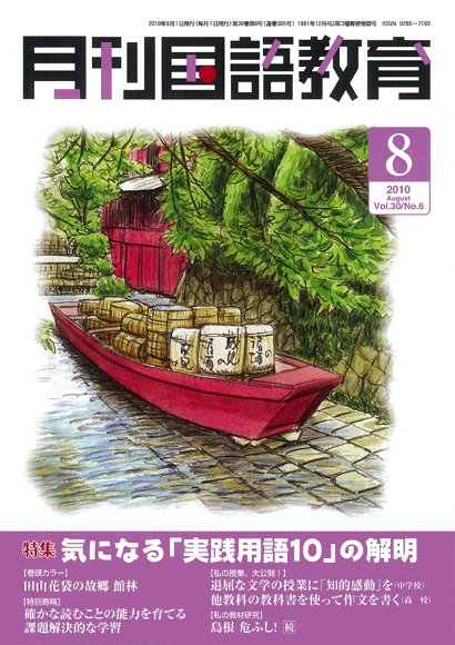 月刊国語教育 2010年8月号 (発売日2010年08月01日) 表紙