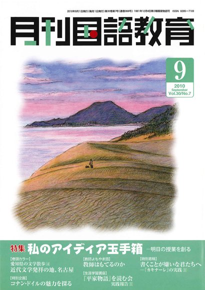 月刊国語教育 2010年9月号 (発売日2010年09月01日) 表紙