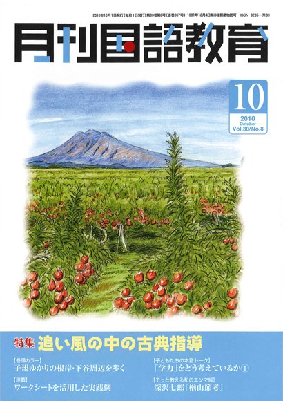 月刊国語教育 2010年10月号 (発売日2010年10月01日) 表紙